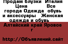 Продам блузки, Италия. › Цена ­ 1 000 - Все города Одежда, обувь и аксессуары » Женская одежда и обувь   . Алтайский край,Яровое г.